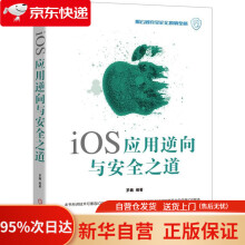《iOS应用逆向与安全之道罗巍机械工业》[66M]百度网盘|pdf下载|亲测有效