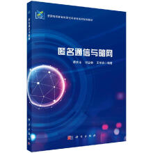 《匿名通信与暗网谭庆丰计算机网络通信》[48M]百度网盘|pdf下载|亲测有效