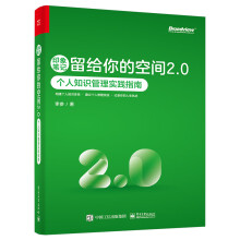 《印象笔记留给你的空间2.0DD个人知识管理实践指南》[70M]百度网盘|pdf下载|亲测有效