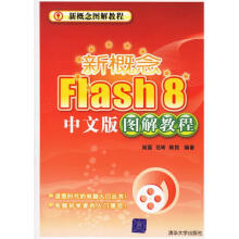 《新概念Flash8中文版图解教程》[51M]百度网盘|pdf下载|亲测有效
