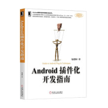 《Android应用安全防护和逆向分析Android插件化开发》[49M]百度网盘|pdf下载|亲测有效