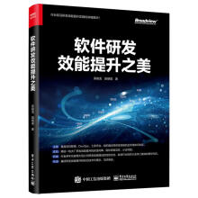 《软件研发效能提升之美吴骏龙,茹炳晟》[50M]百度网盘|pdf下载|亲测有效