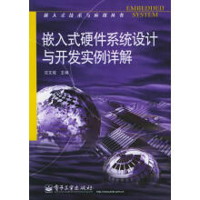 《嵌入式硬件系统设计与开发实例详解沈文斌主编》[58M]百度网盘|pdf下载|亲测有效