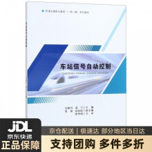 《车站信号自动控制》[60M]百度网盘|pdf下载|亲测有效