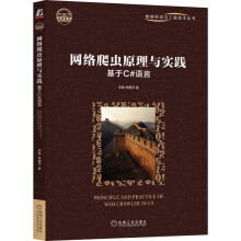 《网络爬虫原理与实践：基于C#语言》[91M]百度网盘|pdf下载|亲测有效