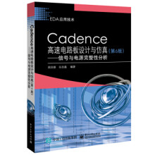 《Cadence高速电路板设计与仿真：信号与电源完整性分析周润景著》[50M]百度网盘|pdf下载|亲测有效