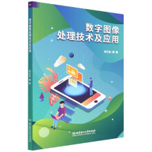 《数字图像处理技术及应用》[88M]百度网盘|pdf下载|亲测有效