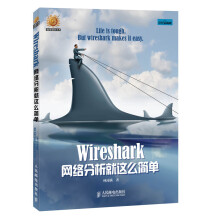 《Wireshark网络分析就这么简单》[45M]百度网盘|pdf下载|亲测有效