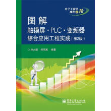 《图解触摸屏·PLC·变频器综合应用工程实践徐占国,郑凤翼　编著》[78M]百度网盘|pdf下载|亲测有效