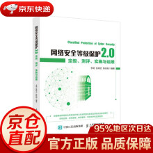 《网络安全等级保护2.0定级测评实施与运维李劲张再武陈佳阳》[96M]百度网盘|pdf下载|亲测有效