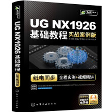 《UGNX基础教程》[61M]百度网盘|pdf下载|亲测有效