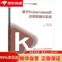 《基于Kubernetes的应用容器云实战开课吧等著机械工业》[99M]百度网盘|pdf下载|亲测有效