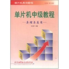《单片机中级教程单片机系列教程》[53M]百度网盘|pdf下载|亲测有效