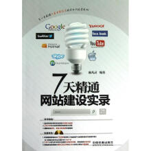 《7天精通网站建设实录》[58M]百度网盘|pdf下载|亲测有效