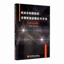 《机动目标跟踪的多模型滤波理论与方法》[48M]百度网盘|pdf下载|亲测有效