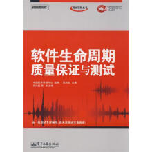 《软件生命周期质量保证与测试张向宏主编,中国软件评测中心组编》[95M]百度网盘|pdf下载|亲测有效