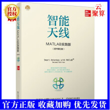 《智能天线：MATLAB实践版原书第二2版智能天线知识和理论基础教程书籍无线通信工程师学指南5G现代通信搭建MATLAB实践案例》[50M]百度网盘|pdf下载|亲测有效