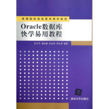 《Oracle数据库快学易用教程》[61M]百度网盘|pdf下载|亲测有效