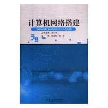 《计算机网络搭建计算机与互联网书籍》[92M]百度网盘|pdf下载|亲测有效