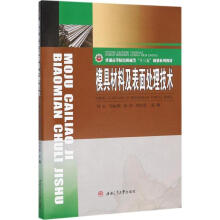 《模具材料及表面处理技术钟良等主编作书籍》[68M]百度网盘|pdf下载|亲测有效