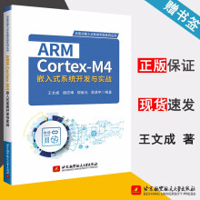 《ARMCortex-M4嵌入式系统开发与实战王文成胡应坤胡智元北京航空航天》[94M]百度网盘|pdf下载|亲测有效