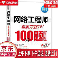 《网络工程师考前冲刺题朱小平，施游中国水利水电出版》[58M]百度网盘|pdf下载|亲测有效