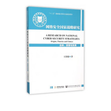 《网络安全*战略研究》[46M]百度网盘|pdf下载|亲测有效