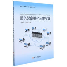 《服务器虚拟化运维实践计算机与互联网服务器管理普通大众》[79M]百度网盘|pdf下载|亲测有效
