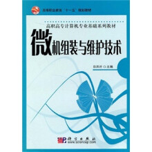 《高等职业教育“十一五”规划教材：微机组装与维护技术》[57M]百度网盘|pdf下载|亲测有效