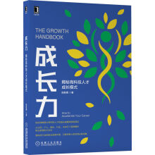 《成长力：揭秘硅谷科技人才成长模式》[40M]百度网盘|pdf下载|亲测有效