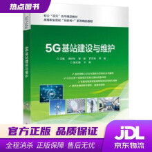 《5G基站建设与维护汤昕怡等著》[60M]百度网盘|pdf下载|亲测有效