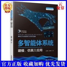 《多智能体系统建模仿真及应用普通高等教育人工智能专业系列教材赵春晓魏楚元中国水利水电》[89M]百度网盘|pdf下载|亲测有效
