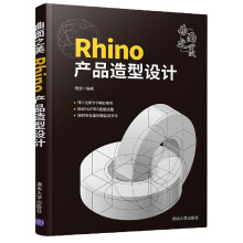 《曲面之美——Rhino产品造型设计》[72M]百度网盘|pdf下载|亲测有效