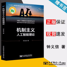 《机制主义人工智能理论钟义信中国人工智能自主创新研究丛书》[50M]百度网盘|pdf下载|亲测有效