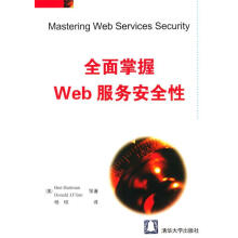 《全面掌握Web服务安全性》[46M]百度网盘|pdf下载|亲测有效