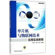《书单片机与物联网技术应用实战教程籍》[98M]百度网盘|pdf下载|亲测有效