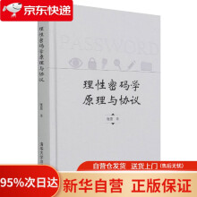 《理性密码学原理与协议张恩》[54M]百度网盘|pdf下载|亲测有效