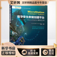 《数字孪生数据创建平台——MicroStation基础应用Bentley软件有限公司,赵顺耐编书籍》[66M]百度网盘|pdf下载|亲测有效