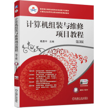 《计算机组装与维修项目教程第3版》[59M]百度网盘|pdf下载|亲测有效