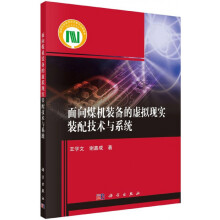 《面向煤机装备的虚拟现实装配技术与系统》[44M]百度网盘|pdf下载|亲测有效