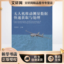 《无人机移动测量数据快速获取与处理编者:程多祥程多祥编书籍》[83M]百度网盘|pdf下载|亲测有效