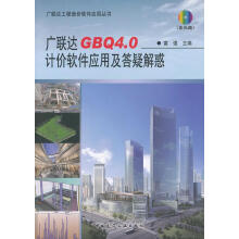 《广联达工程造价软件应用丛书：广联达GBQ4.0计价软件应用及答疑解惑富强　主编中国建筑》[73M]百度网盘|pdf下载|亲测有效