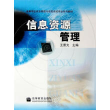 《信息资源管理王景光　主编》[80M]百度网盘|pdf下载|亲测有效