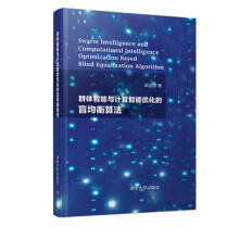 《:群体智能与计算智能优化的盲均衡算法郭业才》[46M]百度网盘|pdf下载|亲测有效
