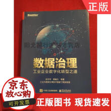 《数据治理：工业企业数字化转型之道》[66M]百度网盘|pdf下载|亲测有效