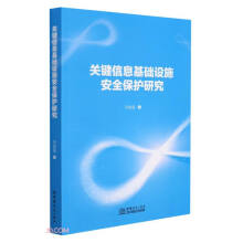 《关键信息基础设施安全保护研究》[80M]百度网盘|pdf下载|亲测有效