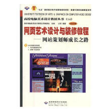 《网页艺术设计与装修教程--网站策划师成长之路达非高校电脑美术设计教材丛书委北京希望电子出版》[72M]百度网盘|pdf下载|亲测有效
