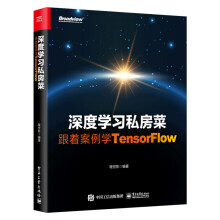 《新书深度学习私房菜跟着案例学TensorFlowTensorFlow1.x》[76M]百度网盘|pdf下载|亲测有效