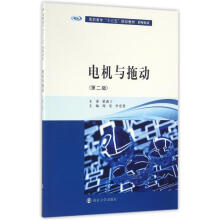 《电机与拖动周斐,李宏慧著》[44M]百度网盘|pdf下载|亲测有效