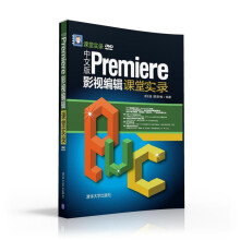 《中文版Premiere影视编辑课堂实录-DVD-ROM》[68M]百度网盘|pdf下载|亲测有效